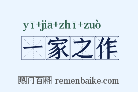 一家之作是什么意思的图片